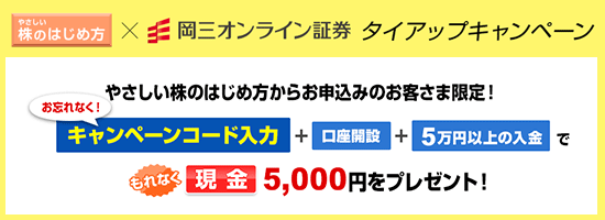 岡三オンライン証券とのタイアップキャンペーン