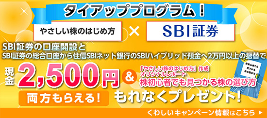 当サイト限定のSBI証券コラボキャンペーン