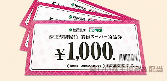 神戸物産から優待品として、業務スーパー商品券が届きました！