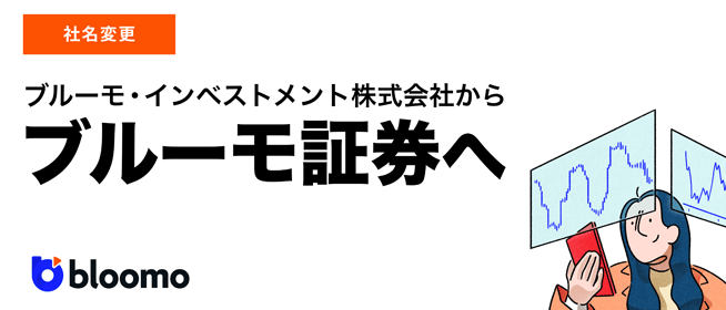 ブルーモ証券（bloomo）の運営会社は？海外の証券会社なのか