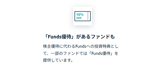 Fundsの独自制度「Funds優待」