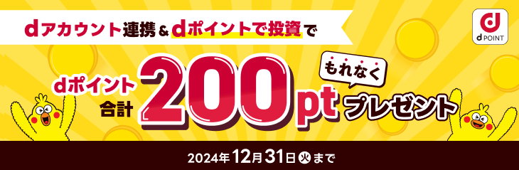 dアカウント連携＆dポイントで投資dポイント合計200ポイントもれなくプレゼント