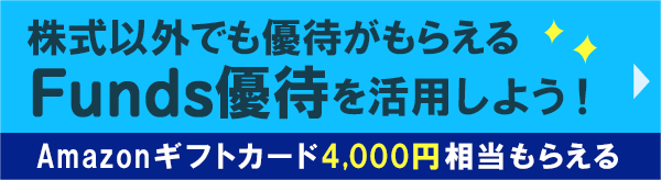 Funds優待を活用しよう！株主優待との違いもご紹介