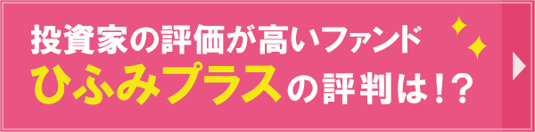 ひふみプラスのご紹介