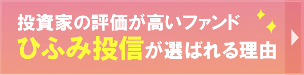 ひふみ投信のご紹介