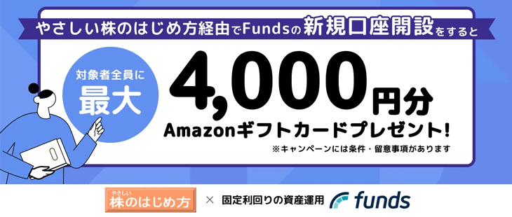 Funds口座開設タイアップ企画