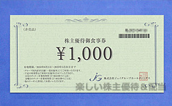 ジェイグループホールディングス株主優待 8000円分！優待券/割引券
