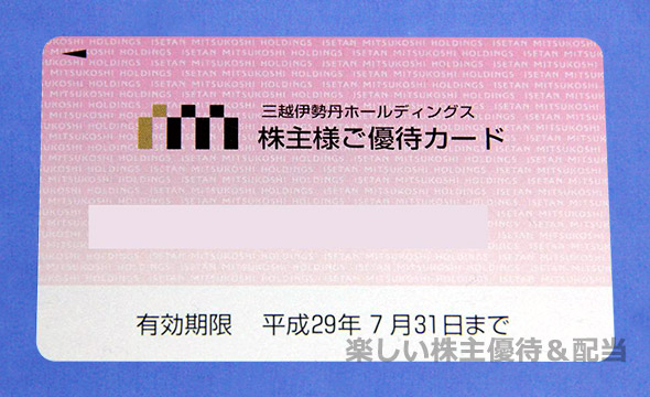 チケット三越伊勢丹ホールディングス　株主優待カード