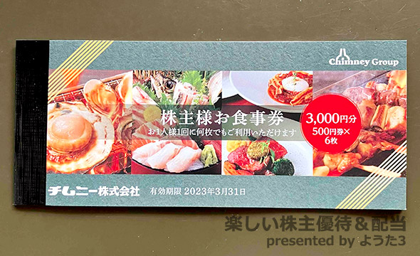 レストラン/食事券チムニー株主優待 35枚 17,500円分