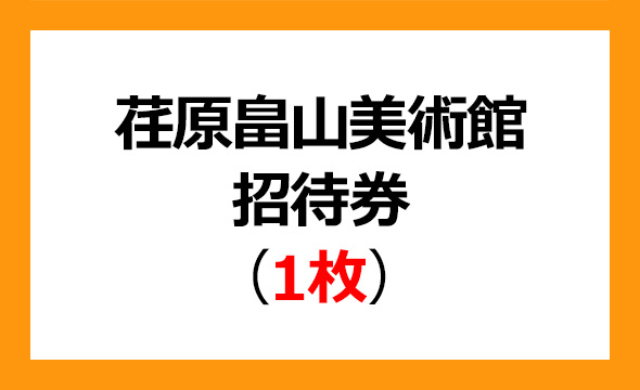 荏原製作所の株主優待