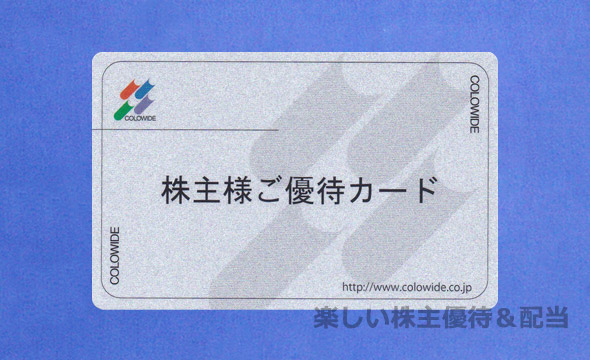 コロワイドの最新株主優待カード(20000ポイント)