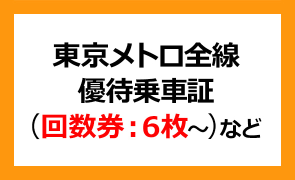 東京地下鉄（東京メトロ）の株主優待