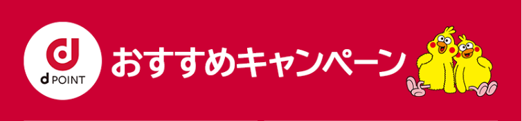 dポイントがもらえるキャンペーンまとめ