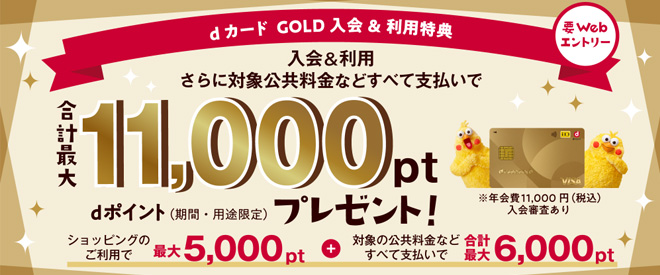 dカード GOLD入会＆利用特典キャンペーン