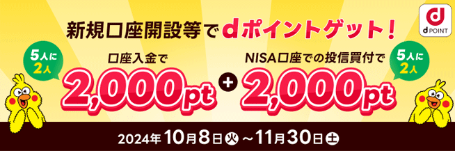 【最大4,000ポイント】新規口座開設＆NISAで買付キャンペーン